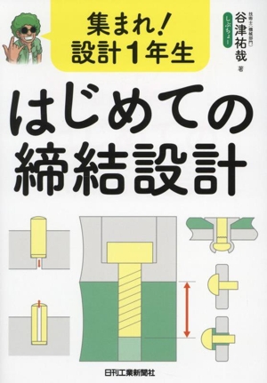 集まれ！設計1年生 はじめての締結設計