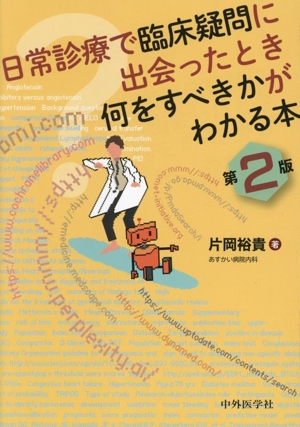 日常診療で臨床疑問に出会ったとき何をすべきかがわかる本 第2版