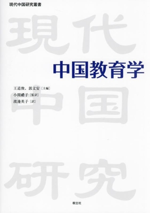 中国教育学 現代中国研究叢書