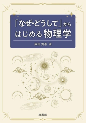 「なぜ・どうして」からはじめる物理学