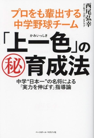 プロをも輩出する中学野球チーム「上一色」のマル秘育成法 中学“日本一