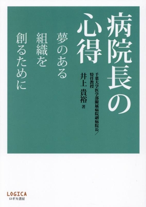 病院長の心得 夢のある組織を創るために