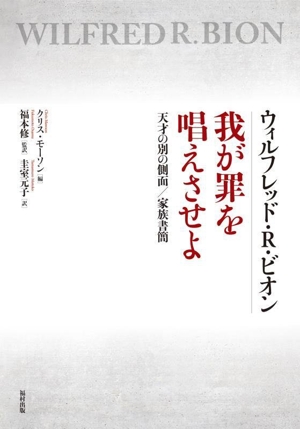 ウィルフレッド・R・ビオン 我が罪を唱えさせよ 天才の別の側面/家族書簡