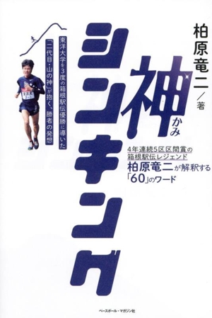 神シンキング 4年連続5区区間賞の箱根駅伝レジェンド柏原竜二が解釈する「60」のワード