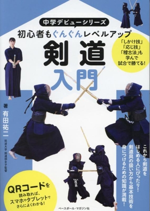 剣道入門 初心者もぐんぐんレベルアップ 中学デビューシリーズ