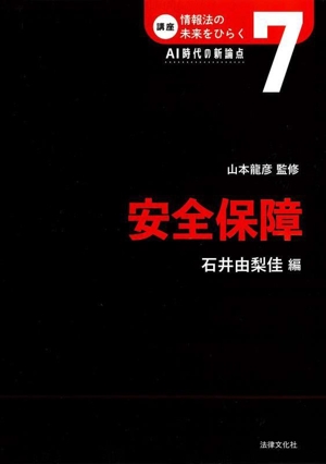 安全保障 講座情報法の未来をひらく:AI時代の新論点7