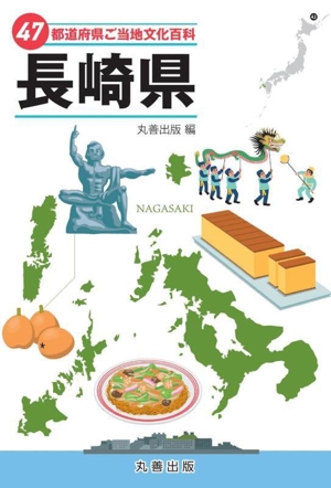 47都道府県ご当地文化百科・長崎県 47都道府県ご当地文化百科シリーズ