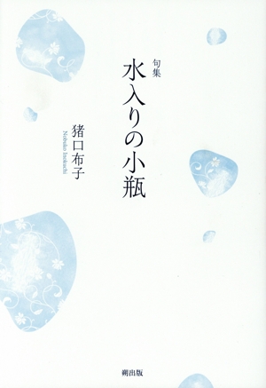 句集 水入りの小瓶