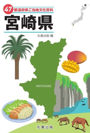 47都道府県ご当地文化百科 宮崎県 47都道府県ご当地文化百科シリーズ