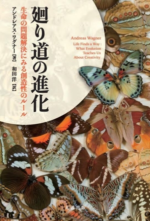 廻り道の進化 生命の問題解決にみる創造性のルール