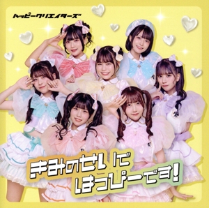 きみのせいではっぴーです！(通常盤)