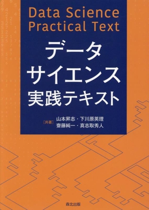 データサイエンス実践テキスト