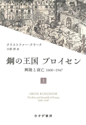 鋼の王国 プロイセン(上) 興隆と衰亡 1600-1947