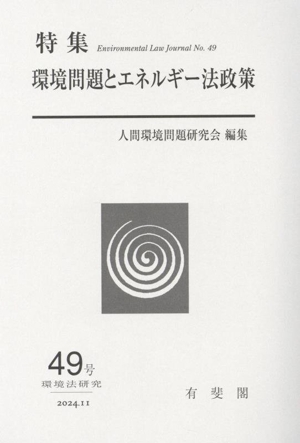 環境法研究(49号 2024.11) 特集 環境問題とエネルギー法政策