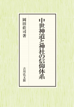 中世神道と神社の信仰体系