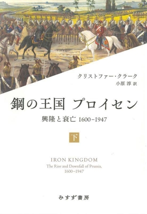 鋼の王国 プロイセン(下) 興隆と衰亡 1600-1947