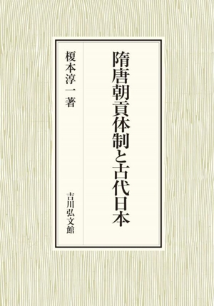 隋唐朝貢体制と古代日本