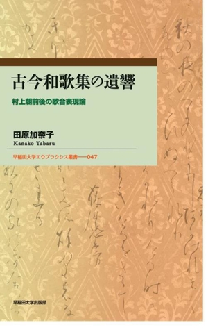 古今和歌集の遺響 村上朝前後の歌合表現論 早稲田大学エウプラクシス叢書047