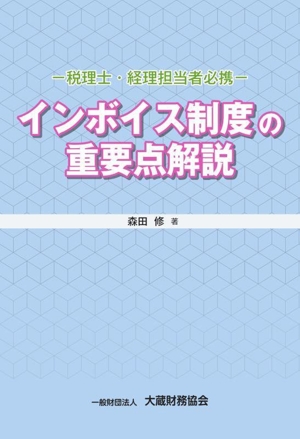 インボイス制度の重要点解説 税理士・経理担当者必携