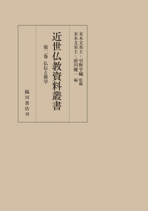 近世仏教資料叢書(第二巻) 仏伝と教学