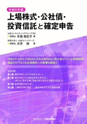 上場株式・公社債・投資信託と確定申告(令和6年版)