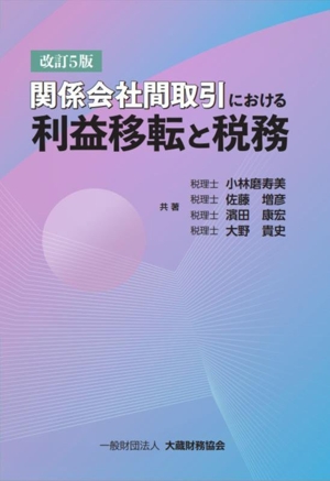 関係会社間取引における利益移転と税務 改訂5版