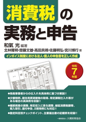 消費税の実務と申告(令和7年版)