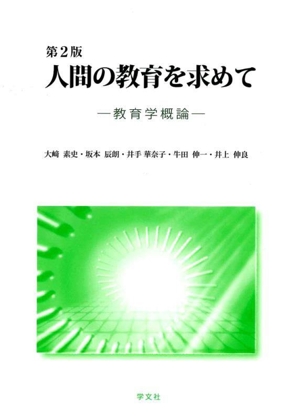 人間の教育を求めて 第2版 教育学概論