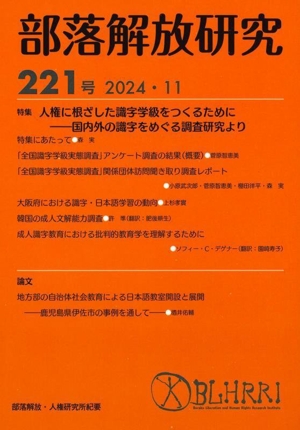 部落解放研究(221号(2024・11)) 特集 人権に根ざした識字学級をつくるために―国内外の識字をめぐる調査研究より