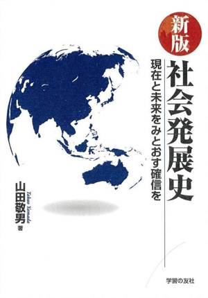 社会発展史 新版 現在と未来をみとおす確信を