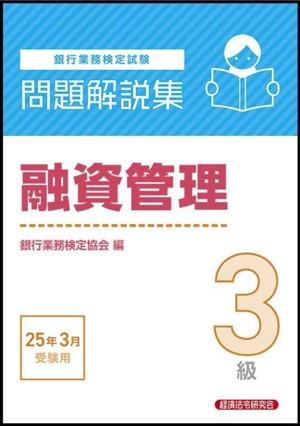 銀行業務検定試験 融資管理3級 問題解説集(25年3月受験用)