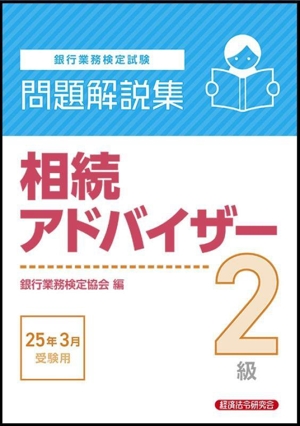 銀行業務検定試験 相続アドバイザー2級 問題解説集(25年3月受験用)