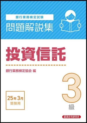 銀行業務検定試験 投資信託3級 問題解説集(25年3月受験用)