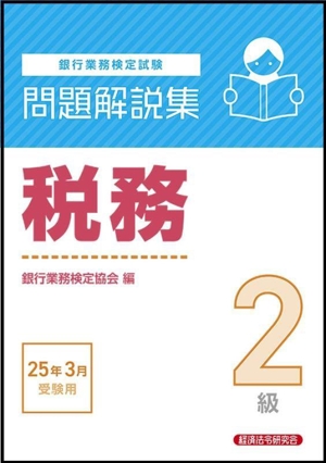 銀行業務検定試験 税務2級 問題解説集(25年3月受験用)