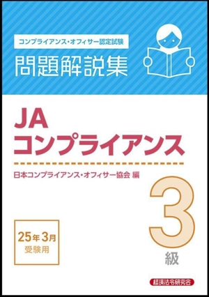 JAコンプライアンス3級問題解説集(25年3月受験用) コンプライアンス・オフィサー認定試験