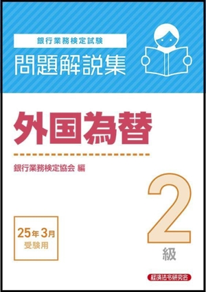 銀行業務検定試験 外国為替2級 問題解説集(25年3月受験用)