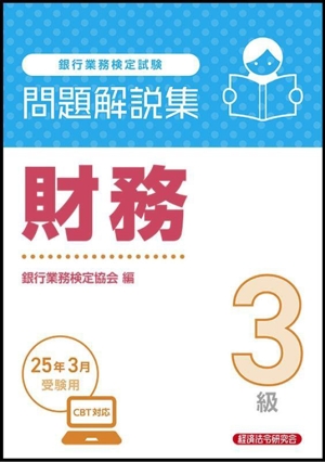 銀行業務検定試験 財務3級 問題解説集(25年3月受験用)