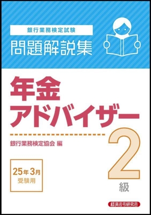 銀行業務検定試験 年金アドバイザー2級 問題解説集(25年3月受験用)