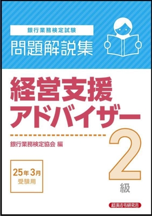 銀行業務検定試験 経営支援アドバイザー2級 問題解説集(25年3月受験用)