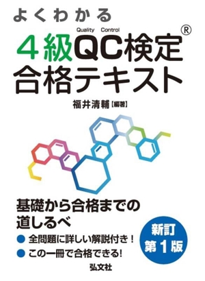 よくわかる4級QC検定合格テキスト 新訂第1版 国家・資格シリーズ