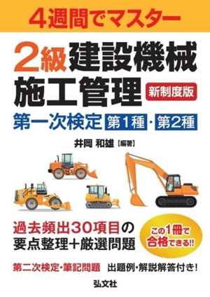 4週間でマスター 2級建設機械施工管理 第一次検定 第1種・第2種 新制度版 第2版 国家・資格シリーズ