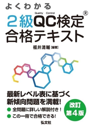 よくわかる2級QC検定合格テキスト 改訂第4版 国家・資格シリーズ