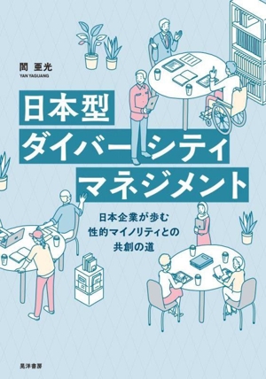 日本型ダイバーシティマネジメント 日本企業が歩む性的マイノリティとの共創の道