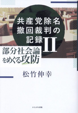 共産党除名撤回裁判の記録(Ⅱ) 部分社会論をめぐる攻防