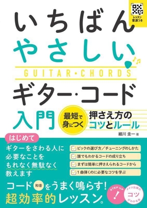 いちばんやさしいギター・コード入門 最短で身につく押さえ方のコツとルール レッスン音源つき コツがわかる本