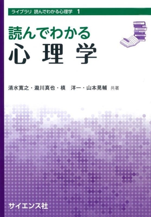 読んでわかる心理学 ライブラリ読んでわかる心理学1