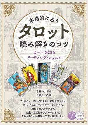 本格的に占う タロット 読み解きのコツ カードを知るリーディング・レッスン コツがわかる本