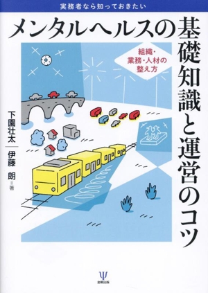 メンタルヘルスの基礎知識と運営のコツ 実務者なら知っておきたい 組織・業務・人材の整え方