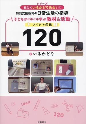 特別支援教育の日常生活の指導 子どもがイキイキ学ぶ教材&活動 アイデア図鑑120 教えているかどり先生！1