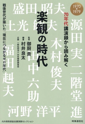 70年代講演録から読み解く 楽観の時代 戦後世代が築いた「現在につながるゼロ年代」 1970-1979